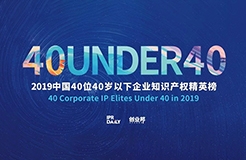 生而不凡！2019年中國“40位40歲以下企業(yè)知識產(chǎn)權精英”榜單揭曉