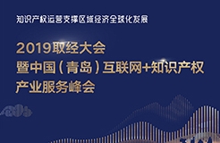 官宣！2019青島互聯(lián)網(wǎng)+知識產(chǎn)權(quán)產(chǎn)業(yè)服務(wù)峰會17日開幕！