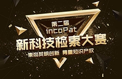 第二屆incoPat新科技檢索大賽來(lái)了！