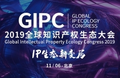 「GIPC2019全球知識產權生態(tài)大會」文章合集