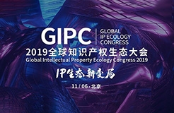 倒計時2天！2019GIPC全球知識產(chǎn)權(quán)生態(tài)大會（詳細(xì)議程&注意事項）