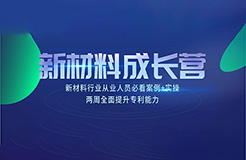 新材料知識產權成長營 | 7節(jié)課+案例實操，全面掌握專利技能