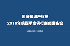 剛剛！國知局召開新聞發(fā)布會(huì)：解讀《關(guān)于強(qiáng)化知識(shí)產(chǎn)權(quán)保護(hù)的意見》