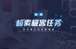 “檢索極客任務”導師公開大揭秘！Top5%的IP人怎么做檢索？