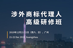 報名！「涉外商標(biāo)代理人高級研修班 」廣州站來啦！