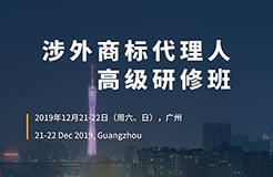 倒計時！「涉外商標(biāo)代理人高級研修班 」廣州站報名