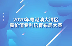 2020灣高賽巡講第1站——廣州站即將開(kāi)始！