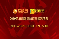 匯桔2019國(guó)際知商節(jié)盛大開(kāi)幕，全球IP力量云集廣州，燃爆知產(chǎn)盛世