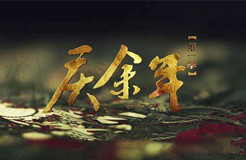 《慶余年》劇集泄露，“超前點(diǎn)播”讓支持正版的人有點(diǎn)寒心