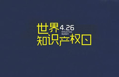 2020世界知識產(chǎn)權日主題公布！“為綠色未來而創(chuàng)新”（附歷年主題）