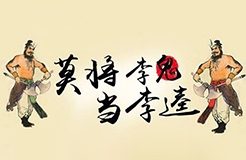 閑話嘮“等同”，淺探“風險”路