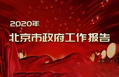 北京市政府工作報(bào)告提出：2020年開展知識產(chǎn)權(quán)保險試點(diǎn)