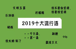 2019十大流行語都申請商標了嗎？