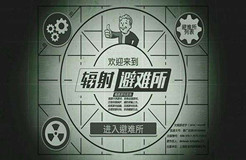 “輻射避難所FalloutShelter及圖”商標具有獨創(chuàng)性，初步審定通過