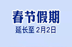 定了！今年春節(jié)假期延長至2月2日