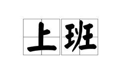 全國開工時(shí)間匯總！廣東省、江蘇省企業(yè)不早于2月9日復(fù)工