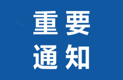 剛剛最新！國知局、各法院疫情期間工作通知匯總