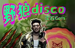 原作者實(shí)名舉報, 《野狼Disco》被發(fā)停用律師函