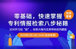 直播報名！「專利檢索零基礎(chǔ)特別課程」全網(wǎng)首發(fā)