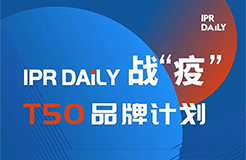 共克時(shí)艱！IPRdaily推出「T50品牌計(jì)劃」