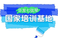 『中國知識產(chǎn)權(quán)遠程教育平臺華發(fā)七弦琴分站』上線！