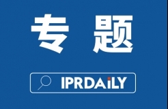 2020年 IPRdaily內容影響力（2月）榜單