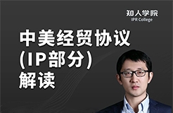 晚20:00直播！換個角度看中美經(jīng)貿(mào)協(xié)議對知識產(chǎn)權(quán)行業(yè)的影響