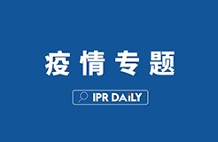 「新型冠狀病毒感染肺炎疫情」文章合集——專利文章分析