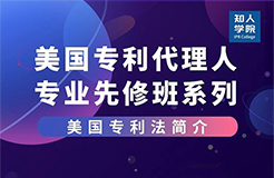 線上課堂預(yù)告！美國(guó)專利代理人專業(yè)先修班系列課，來(lái)充電吧！