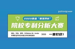 2020首屆“智慧芽杯”院校專利分析大賽開始報(bào)名啦！