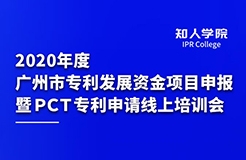 四千觀眾齊參訓(xùn) 政策解讀入人心 ——2020年度廣州市專利發(fā)展資金項(xiàng)目申報(bào) 暨PCT專利申請線上培訓(xùn)會圓滿舉辦