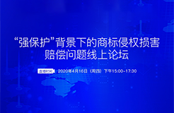 報名開啟丨“強保護”背景下的商標侵權(quán)損害賠償問題線上論壇