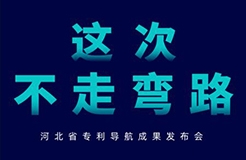 河北省專利導航成果發(fā)布會邀請函