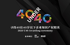 未來已來！尋找2020年“40位40歲以下企業(yè)知識(shí)產(chǎn)權(quán)精英”活動(dòng)正式啟動(dòng)