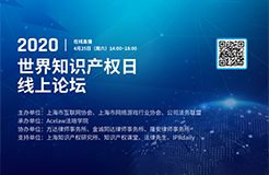 邀請函 | 2020世界知識產權日線上論壇，與20多位名企法總、資深法律人洞見行業(yè)未來！