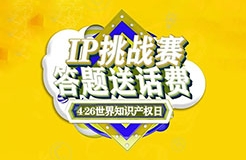 答題送話費！IP挑戰(zhàn)賽之版權篇