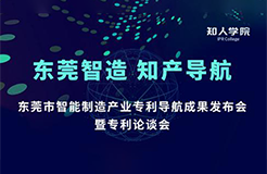 周五14:00直播！東莞市智能制造產(chǎn)業(yè)專利導(dǎo)航成果發(fā)布會(huì)暨專利論談會(huì)