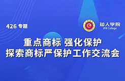 今天下午14:00！“重點(diǎn)商標(biāo) 強(qiáng)化保護(hù)——探索商標(biāo)嚴(yán)保護(hù)工作交流會(huì)”即將舉行