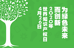 世界知識(shí)產(chǎn)權(quán)日：致敬知識(shí)產(chǎn)權(quán)人的光榮與夢(mèng)想！2020年！活下去！