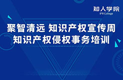 周一早10:00直播！“聚智清遠?知識產(chǎn)權(quán)宣傳周——知識產(chǎn)權(quán)侵權(quán)實務(wù)”線上培訓即將舉行