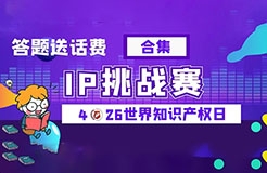 今日18:00截止！目前參與人數(shù)累計(jì)過(guò)萬(wàn)，四期合集送上，歡迎繼續(xù)挑戰(zhàn)！