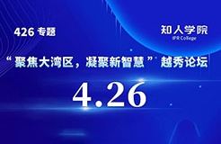 今日9:30直播！“聚焦大灣區(qū)，凝聚新智慧”越秀論壇