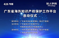 今日15:00直播！廣東省海外知識產權保護促進會（籌）會員大會暨廣東省海外知識產權保護工作平臺啟動儀式