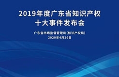 今日15:30直播！2019年度廣東省知識產(chǎn)權(quán)十大事件發(fā)布會