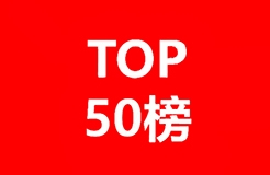 2019-2020年全球化學藥產(chǎn)業(yè)發(fā)明專利排行榜（TOP50）