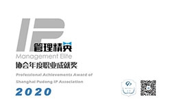 2020?IP管理精英