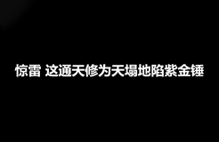 《驚雷》原唱遭楊坤批判后又被爆抄襲，現(xiàn)已進入司法程序