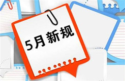 5月1日起！這些知識(shí)產(chǎn)權(quán)法律法規(guī)開始實(shí)施！