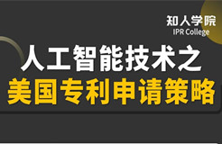 明晚20:00直播！人工智能技術(shù)之美國專利申請策略