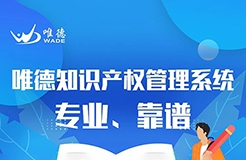 一款實現(xiàn)全過程、多協(xié)同、高效率的知識產(chǎn)權(quán)管理系統(tǒng)！